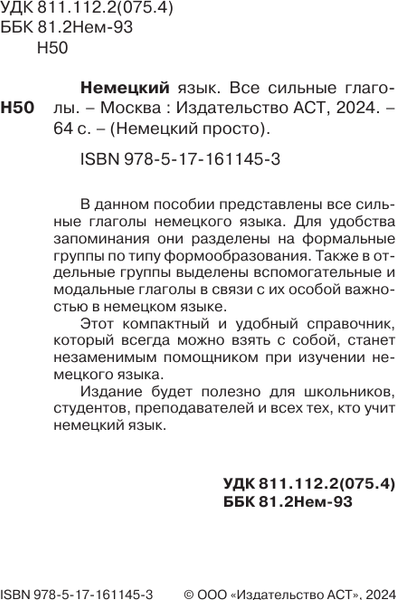 Изображение товара Учебное пособие АСТ Немецкий язык. Все сильные глаголы, мягкая обложка