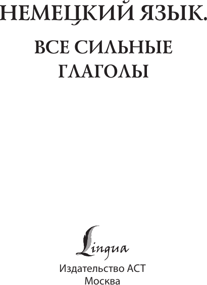 Изображение товара Учебное пособие АСТ Немецкий язык. Все сильные глаголы, мягкая обложка