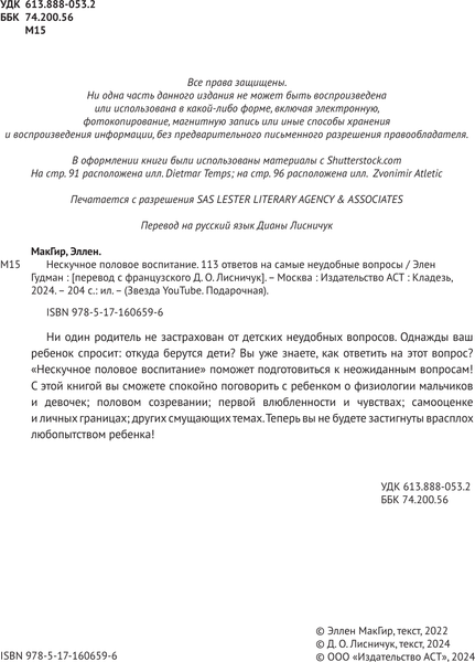 Изображение товара Книга АСТ Нескучное половое воспитание. 113 ответов на самые неуд. вопросы (МакГир Эллен, твердая обложка)