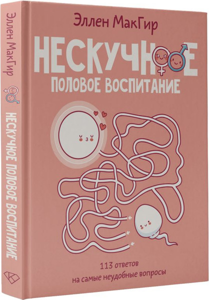 Изображение товара Книга АСТ Нескучное половое воспитание. 113 ответов на самые неуд. вопросы (МакГир Эллен, твердая обложка)