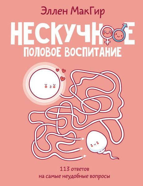 Изображение товара Книга АСТ Нескучное половое воспитание. 113 ответов на самые неуд. вопросы (МакГир Эллен, твердая обложка)