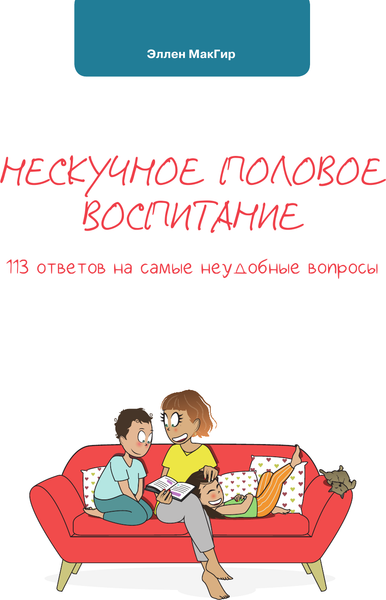 Изображение товара Книга АСТ Нескучное половое воспитание. 113 ответов на самые неуд. вопросы (МакГир Эллен, твердая обложка)