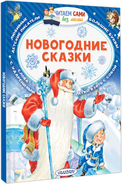 Изображение товара Книга АСТ Новогодние сказки, мягкая обложка (Михалков Сергей, Сутеев Владимир)