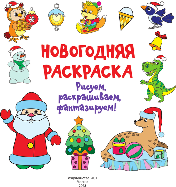 Изображение товара Раскраска АСТ Новогодняя раскраска. Рисуем, раскрашиваем, фантазируем! (Дмитриева Валентина)