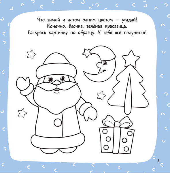 Изображение товара Раскраска АСТ Новогодняя раскраска. Рисуем, раскрашиваем, фантазируем! (Дмитриева Валентина)