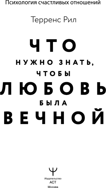 Изображение товара Книга АСТ Новые правила отношений Что нужно знать, чтобы любовь была вечн. (Рил Терренс, твердая обложка)