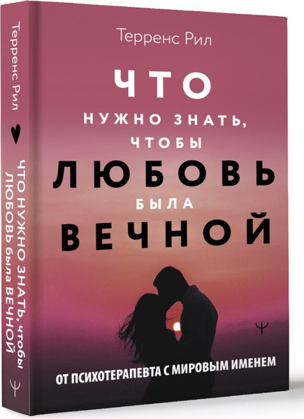 Изображение товара Книга АСТ Новые правила отношений Что нужно знать, чтобы любовь была вечн. (Рил Терренс, твердая обложка)