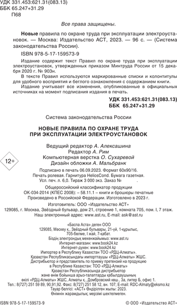 Изображение товара Книга АСТ Новые правила по охране труда при эксплуатации электроустановок (мягкая обложка)