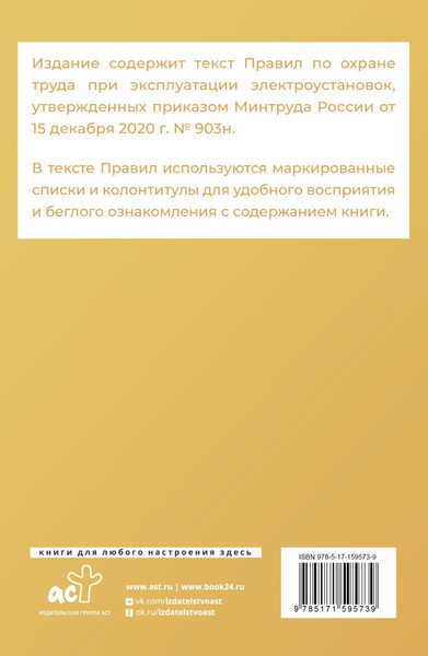 Изображение товара Книга АСТ Новые правила по охране труда при эксплуатации электроустановок (мягкая обложка)
