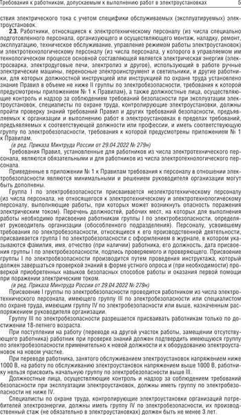 Изображение товара Книга АСТ Новые правила по охране труда при эксплуатации электроустановок (мягкая обложка)