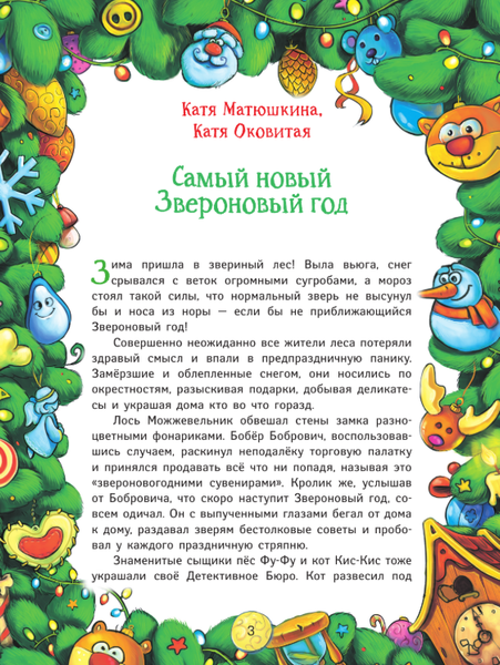 Изображение товара Книга АСТ Новый год под прикрытием, твердая обложка (Матюшкина Катя, Оковитая Катя, Калинина Александра)