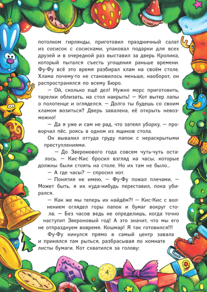 Изображение товара Книга АСТ Новый год под прикрытием, твердая обложка (Матюшкина Катя, Оковитая Катя, Калинина Александра)