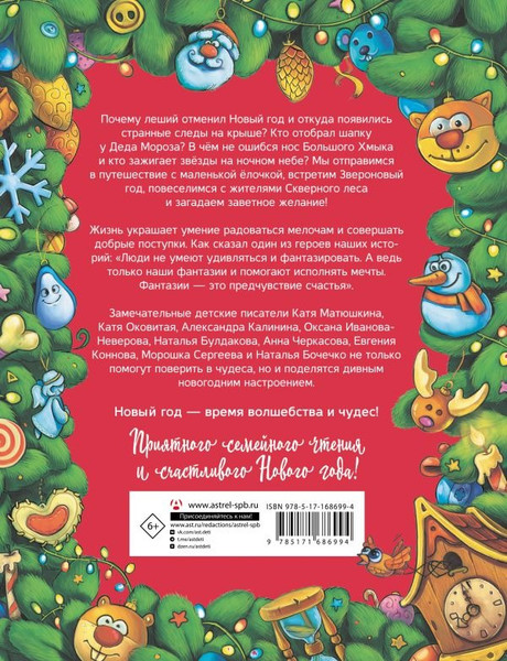 Изображение товара Книга АСТ Новый год под прикрытием, твердая обложка (Матюшкина Катя, Оковитая Катя, Калинина Александра)