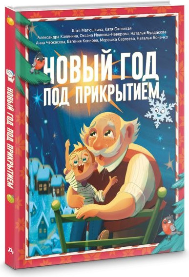 Изображение товара Книга АСТ Новый год под прикрытием, твердая обложка (Матюшкина Катя, Оковитая Катя, Калинина Александра)