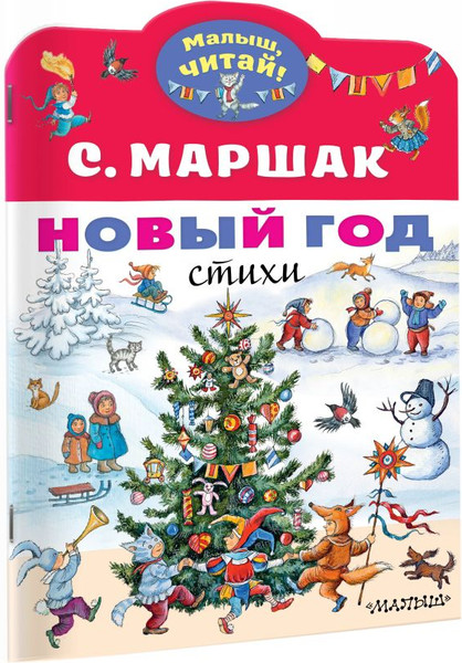 Изображение товара Книга АСТ Новый год. Стихи, мягкая обложка (Маршак Самуил)