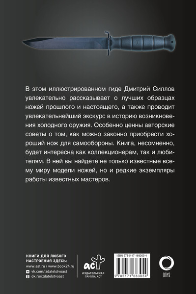 Изображение товара Энциклопедия АСТ Ножи мира. Популярный иллюстрированный гид, твердая обложка (Силлов Дмитрий)