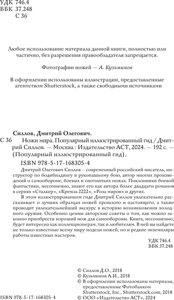 Изображение товара Энциклопедия АСТ Ножи мира. Популярный иллюстрированный гид, твердая обложка (Силлов Дмитрий)