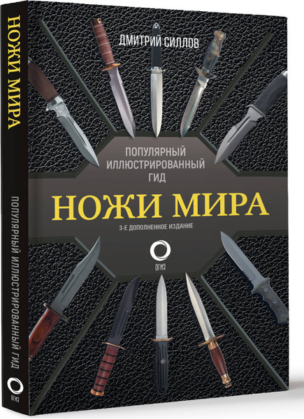 Изображение товара Энциклопедия АСТ Ножи мира. Популярный иллюстрированный гид, твердая обложка (Силлов Дмитрий)