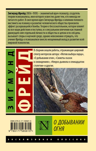 Изображение товара Книга АСТ О добывании огня, мягкая обложка (Фрейд Зигмунд)