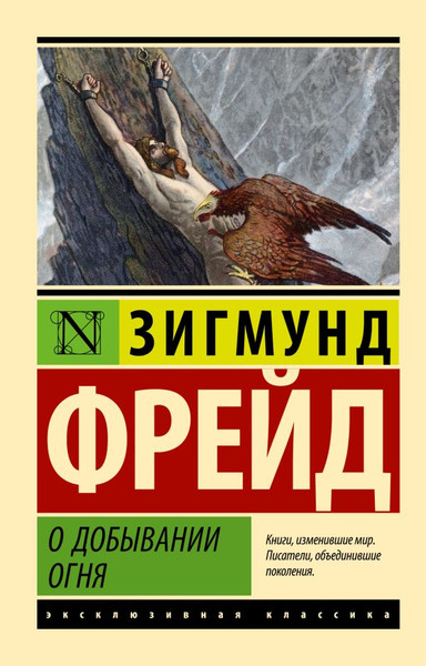 Изображение товара Книга АСТ О добывании огня, мягкая обложка (Фрейд Зигмунд)