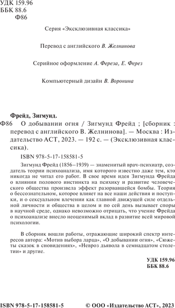 Изображение товара Книга АСТ О добывании огня, мягкая обложка (Фрейд Зигмунд)
