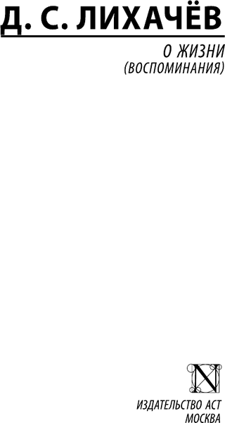 Изображение товара Книга АСТ О жизни, мягкая обложка  (Лихачев Дмитрий)