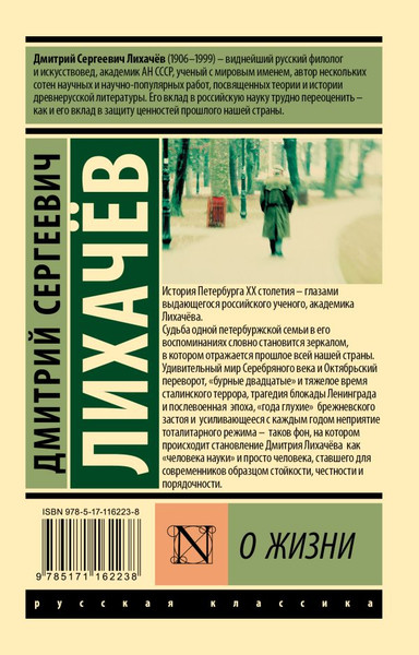 Изображение товара Книга АСТ О жизни, мягкая обложка  (Лихачев Дмитрий)