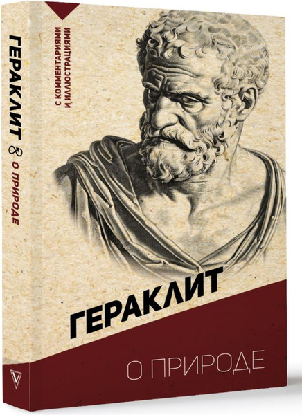 Изображение товара Книга АСТ О природе. С комментариями и иллюстрациями, мягкая обложка (Гераклит)