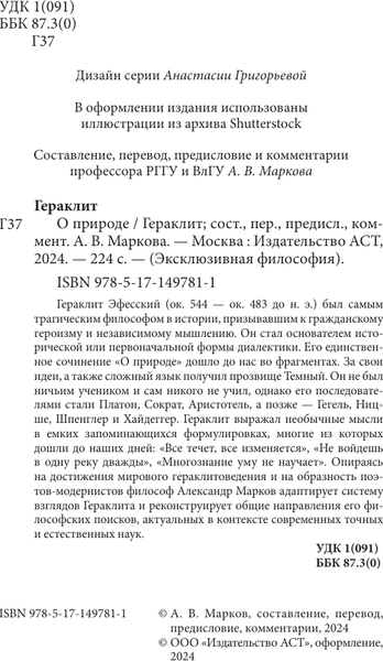 Изображение товара Книга АСТ О природе. С комментариями и иллюстрациями, мягкая обложка (Гераклит)