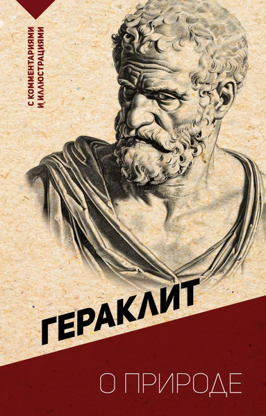 Изображение товара Книга АСТ О природе. С комментариями и иллюстрациями, мягкая обложка (Гераклит)
