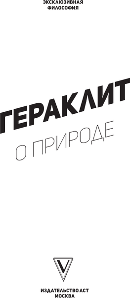 Изображение товара Книга АСТ О природе. С комментариями и иллюстрациями, мягкая обложка (Гераклит)