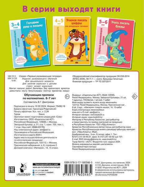 Изображение товара Пропись АСТ Обучающие прописи по математике. 6-7 лет, мягкая обложка (Дмитриева Валентина)