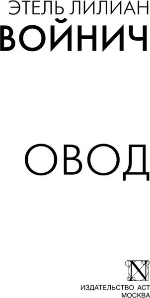 Изображение товара Книга АСТ Овод, мягкая обложка (Войнич Этель)