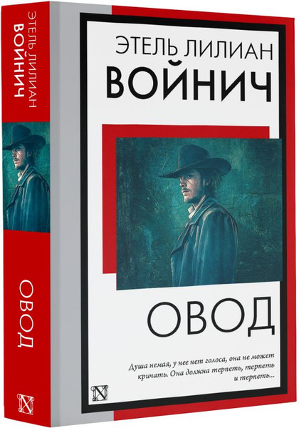 Изображение товара Книга АСТ Овод, мягкая обложка (Войнич Этель)