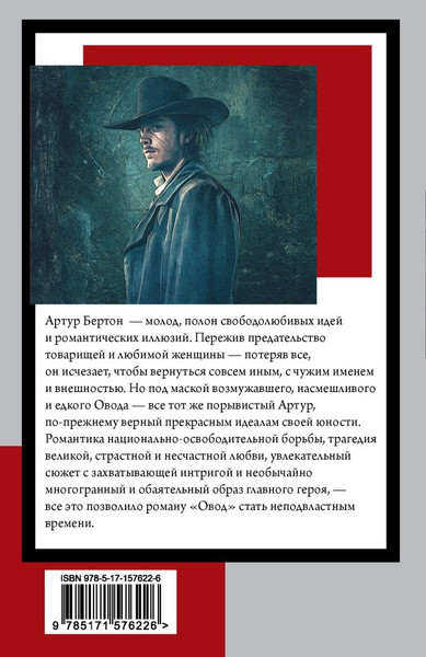 Изображение товара Книга АСТ Овод, мягкая обложка (Войнич Этель)