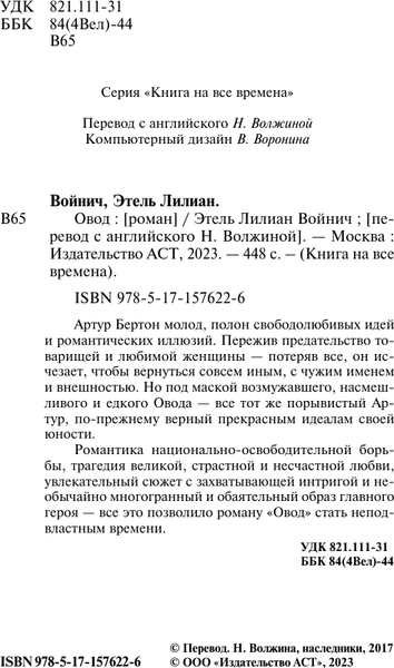 Изображение товара Книга АСТ Овод, мягкая обложка (Войнич Этель)
