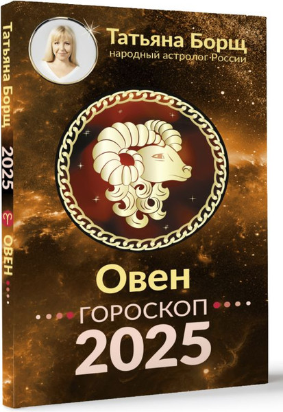 Изображение товара Книга АСТ ОВЕН. Гороскоп на 2025 год, мягкая обложка (Борщ Татьяна)