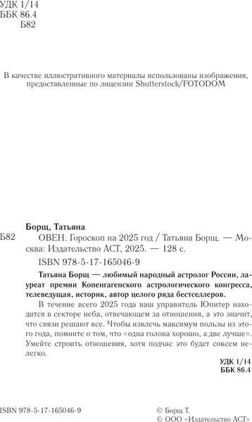 Изображение товара Книга АСТ ОВЕН. Гороскоп на 2025 год, мягкая обложка (Борщ Татьяна)