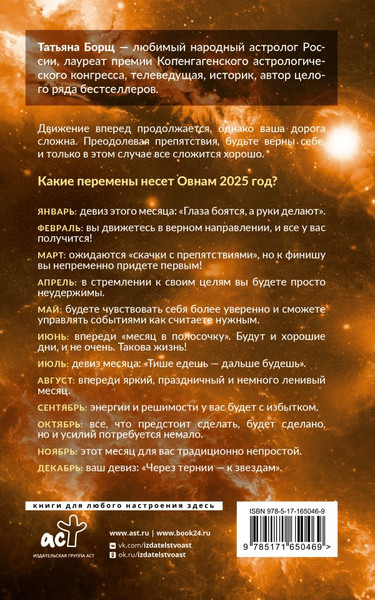 Изображение товара Книга АСТ ОВЕН. Гороскоп на 2025 год, мягкая обложка (Борщ Татьяна)