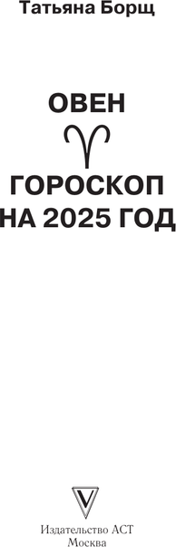 Изображение товара Книга АСТ ОВЕН. Гороскоп на 2025 год, мягкая обложка (Борщ Татьяна)