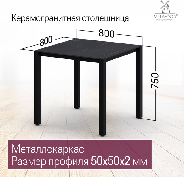 Изображение товара Стол садовый Millwood Сеул Керамогранит 80х80х75 (Мрамор Неро/металл черный)