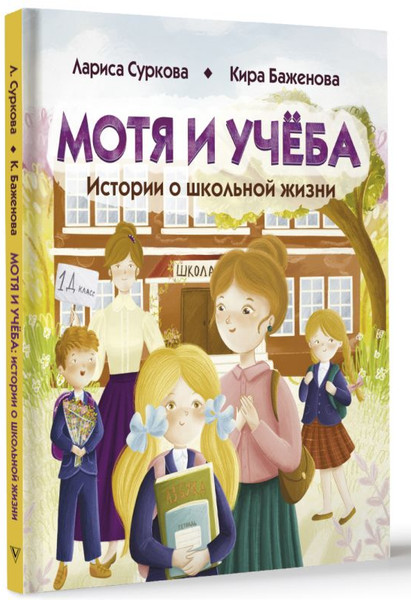 Изображение товара Книга АСТ Мотя и учёба: истории о школьной жизни, твердая обложка (Суркова Л.М., Баженова Кира)