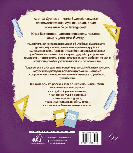 Изображение товара Книга АСТ Мотя и учёба: истории о школьной жизни, твердая обложка (Суркова Л.М., Баженова Кира)