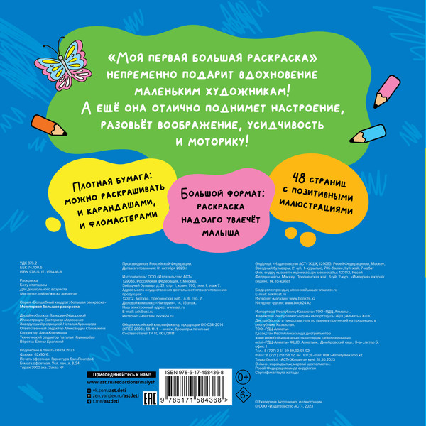 Изображение товара Раскраска АСТ Моя первая большая раскраска, мягкая обложка