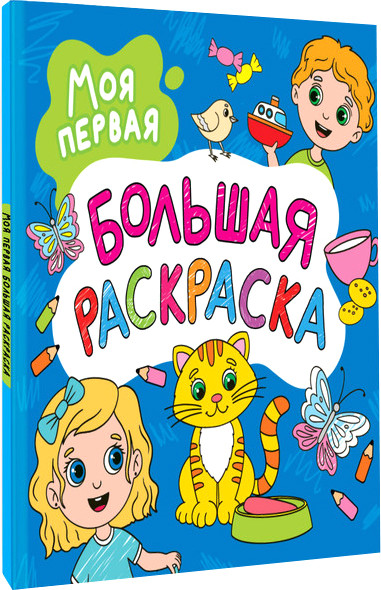 Изображение товара Раскраска АСТ Моя первая большая раскраска, мягкая обложка