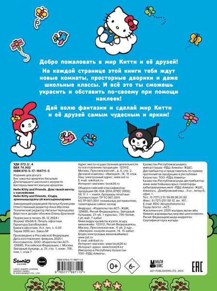 Изображение товара Развивающая книга АСТ Hello Kitty and Friends. Дом твоей мечты с наклейками