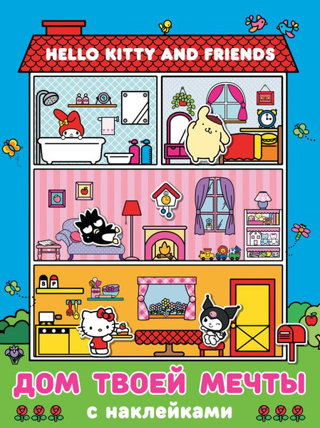 Изображение товара Развивающая книга АСТ Hello Kitty and Friends. Дом твоей мечты с наклейками