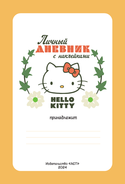 Изображение товара Дневничок АСТ Hello Kitty. Личный дневник с наклейками