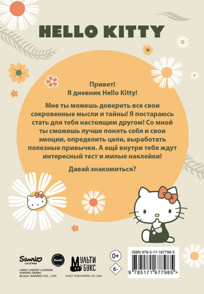Изображение товара Дневничок АСТ Hello Kitty. Личный дневник с наклейками