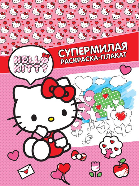 Изображение товара Раскраска АСТ Hello Kitty. Супермилая раскраска-плакат, мягкая обложка